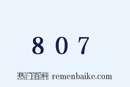 807是什么意思的图片
